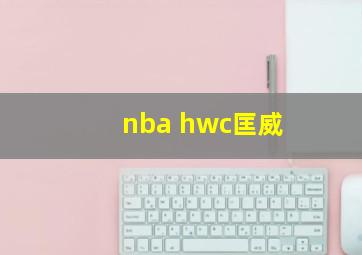 nba hwc匡威